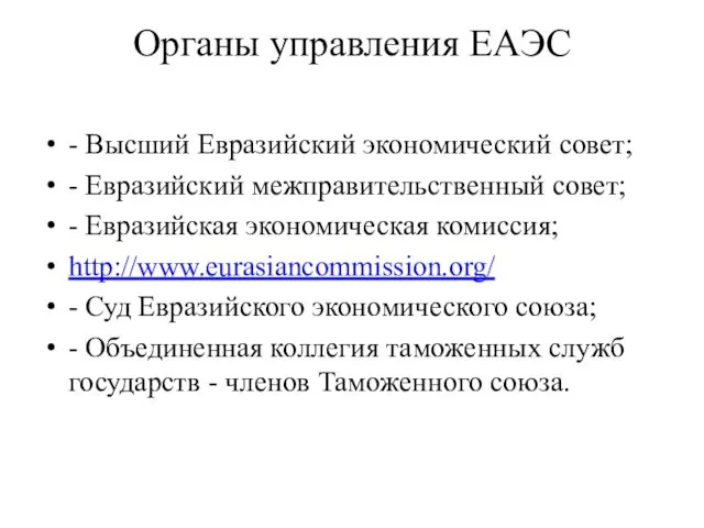 Органы управления ЕАЭС - Высший Евразийский экономический совет; - Евразийский