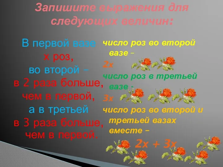 В первой вазе х роз, во второй – в 2