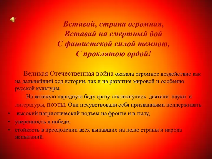 Вставай, страна огромная, Вставай на смертный бой С фашистской силой