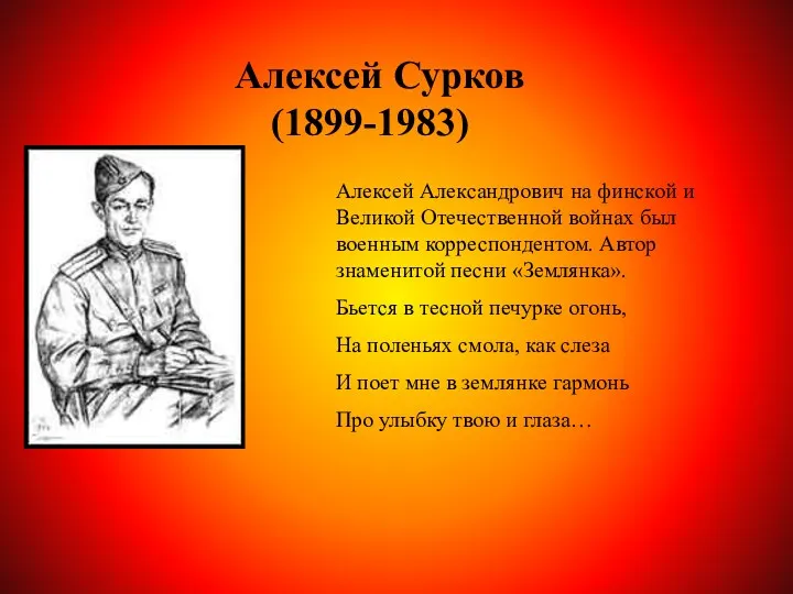 Алексей Сурков (1899-1983) Алексей Александрович на финской и Великой Отечественной