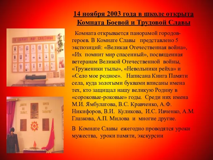 14 ноября 2003 года в школе открыта Комната Боевой и