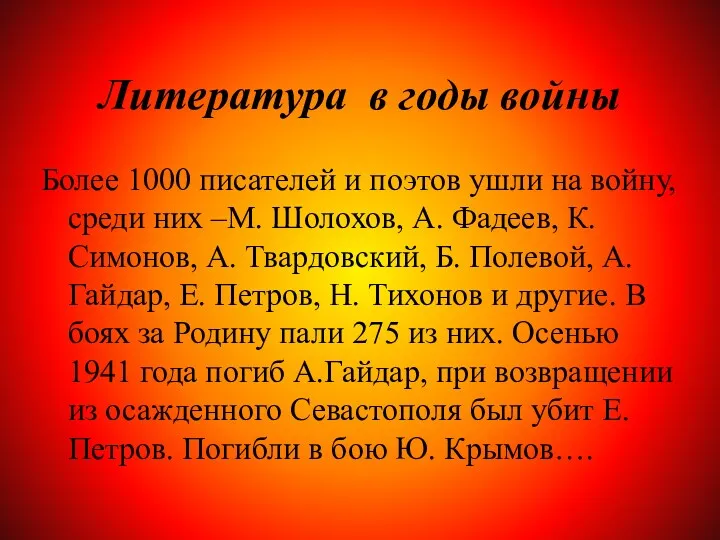 Литература в годы войны Более 1000 писателей и поэтов ушли