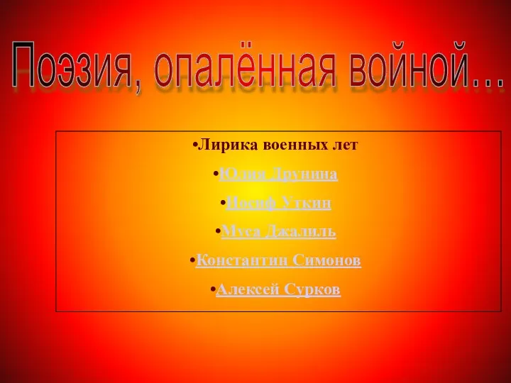 Поэзия, опалённая войной… Лирика военных лет Юлия Друнина Иосиф Уткин Муса Джалиль Константин Симонов Алексей Сурков