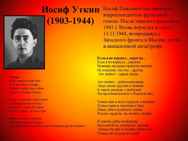 Иосиф Уткин (1903-1944) Иосиф Павлович был военным корреспондентом фронтовой газеты.