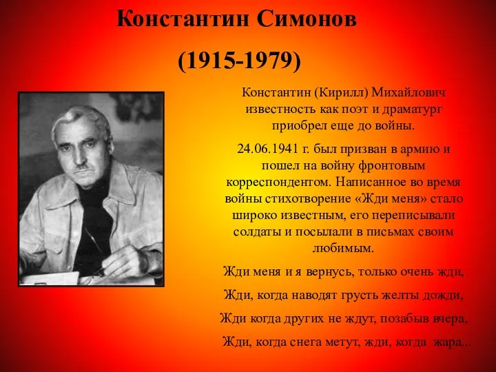 Константин Симонов (1915-1979) Константин (Кирилл) Михайлович известность как поэт и