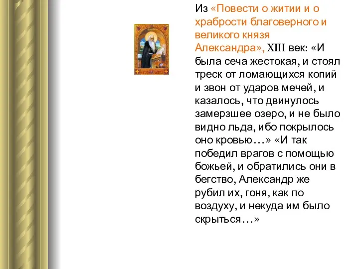 Из «Повести о житии и о храбрости благоверного и великого