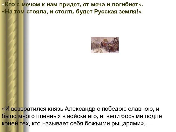 «И возвратился князь Александр с победою славною, и было много