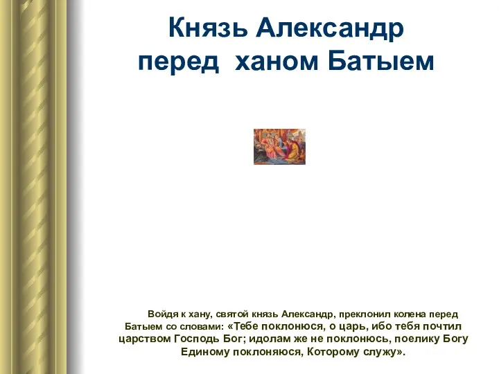 Князь Александр перед ханом Батыем Войдя к хану, святой князь