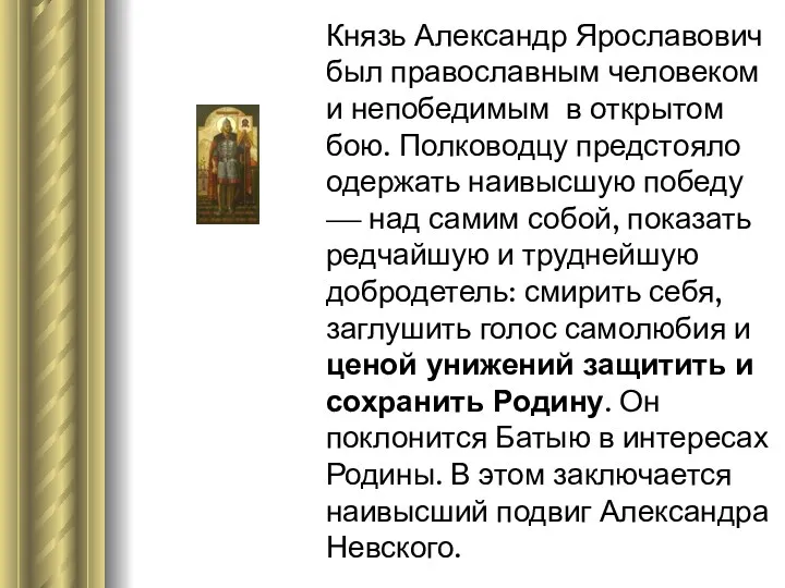 Князь Александр Ярославович был православным человеком и непобедимым в открытом