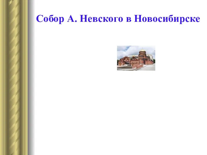 Собор А. Невского в Новосибирске