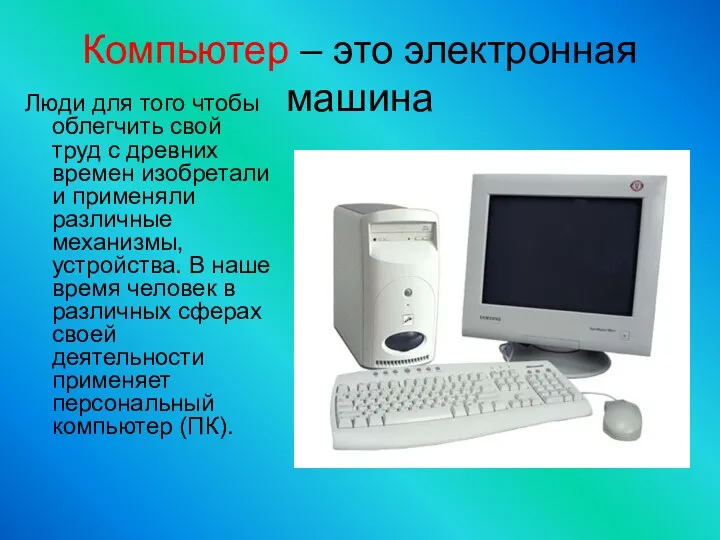 Компьютер – это электронная машина Люди для того чтобы облегчить