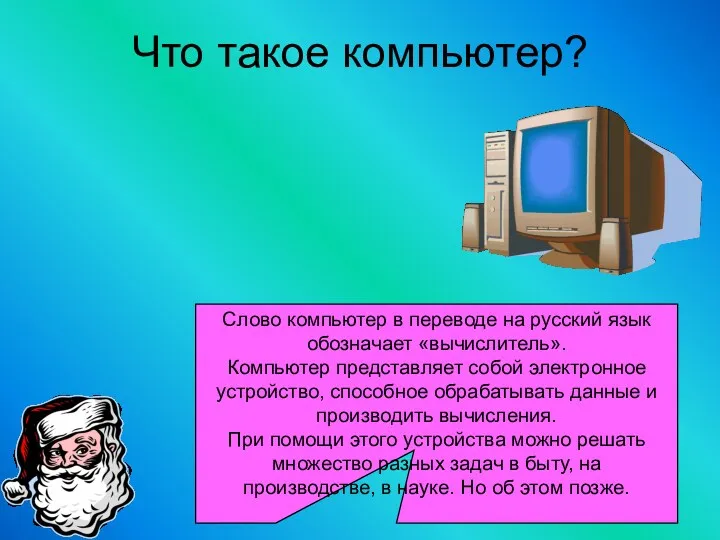 Слово компьютер в переводе на русский язык обозначает «вычислитель». Компьютер