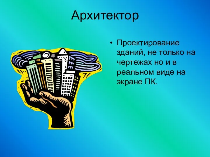 Архитектор Проектирование зданий, не только на чертежах но и в реальном виде на экране ПК.