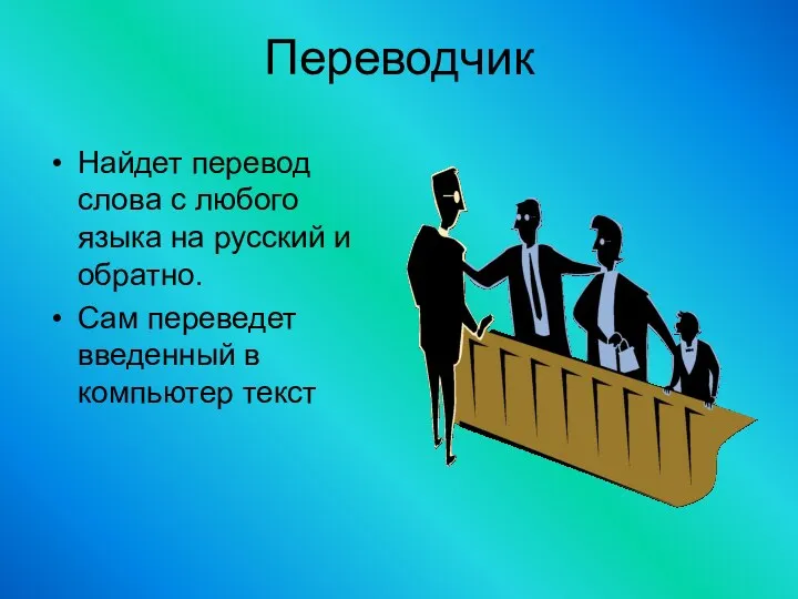 Переводчик Найдет перевод слова с любого языка на русский и