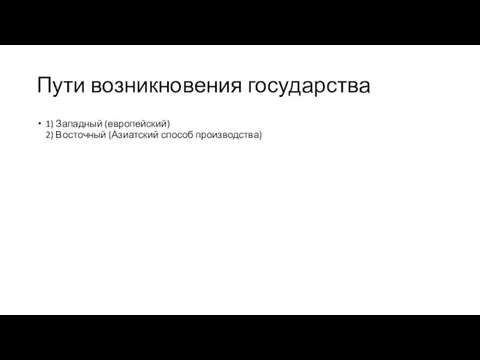 Пути возникновения государства 1) Западный (европейский) 2) Восточный (Азиатский способ производства)