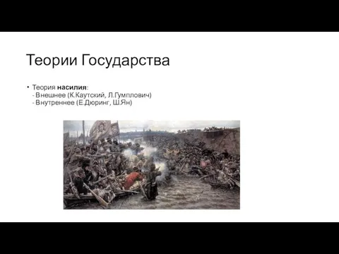 Теории Государства Теория насилия: - Внешнее (К.Каутский, Л.Гумплович) - Внутреннее (Е.Дюринг, Ш.Ян)