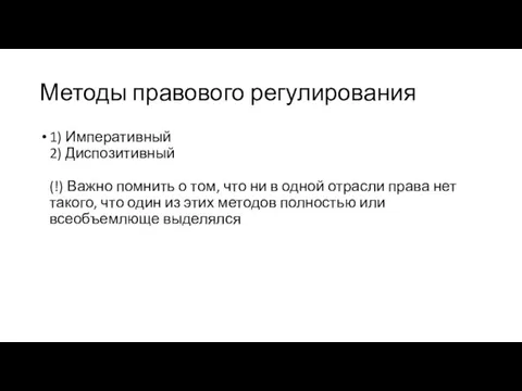 Методы правового регулирования 1) Императивный 2) Диспозитивный (!) Важно помнить о том, что