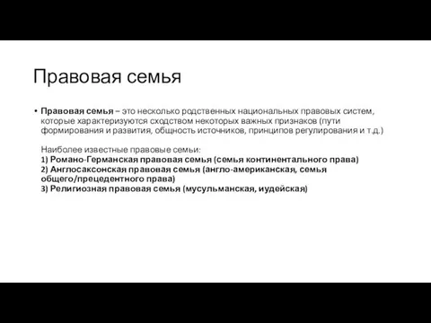 Правовая семья Правовая семья – это несколько родственных национальных правовых