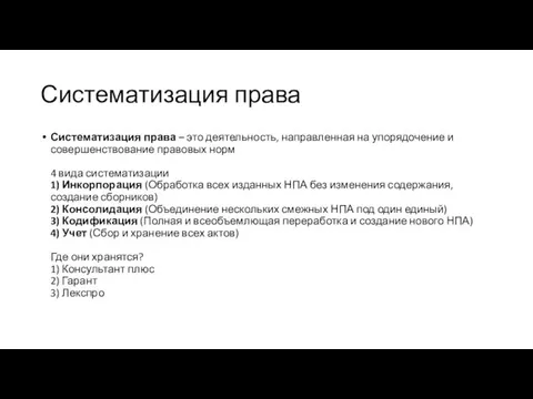 Систематизация права Систематизация права – это деятельность, направленная на упорядочение