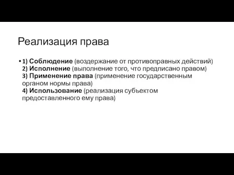 Реализация права 1) Соблюдение (воздержание от противоправных действий) 2) Исполнение