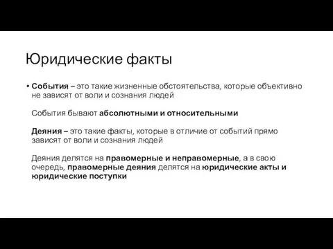 Юридические факты События – это такие жизненные обстоятельства, которые объективно не зависят от