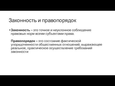 Законность и правопорядок Законность – это точное и неуклонное соблюдение