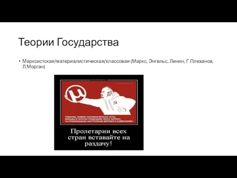 Теории Государства Марксистская/материалистическая/классовая (Маркс, Энгельс, Ленин, Г.Плеханов, Л.Морган)