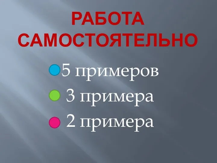 РАБОТА САМОСТОЯТЕЛЬНО 5 примеров 3 примера 2 примера