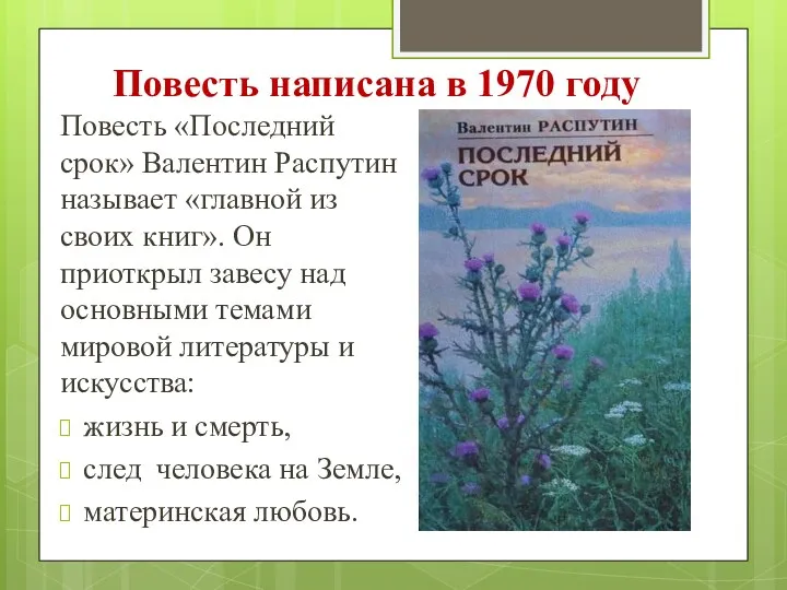 Повесть написана в 1970 году Повесть «Последний срок» Валентин Распутин