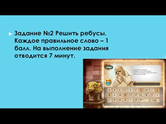 Задание №2 Решить ребусы. Каждое правильное слово – 1 балл. На выполнение задания отводится 7 минут.