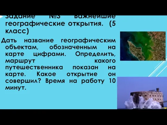 Задание №3 Важнейшие географические открытия. (5 класс) Дать название географическим