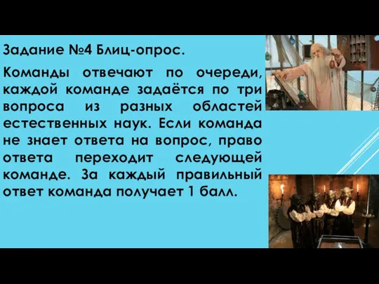 Задание №4 Блиц-опрос. Команды отвечают по очереди, каждой команде задаётся