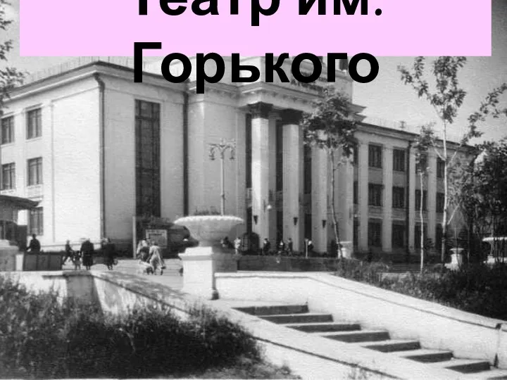 Театр им. Горького