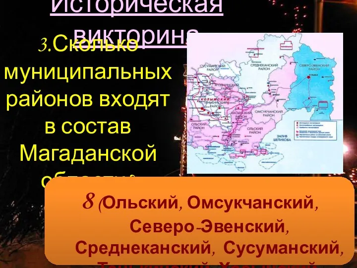 Историческая викторина 3.Сколько муниципальных районов входят в состав Магаданской области?