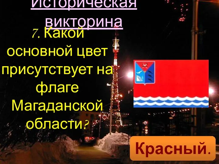 Историческая викторина 7. Какой основной цвет присутствует на флаге Магаданской области? Красный.