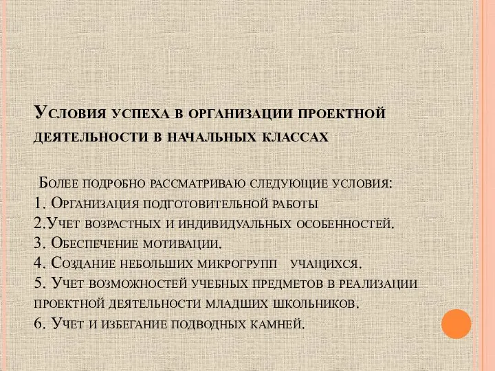 Условия успеха в организации проектной деятельности в начальных классах Более