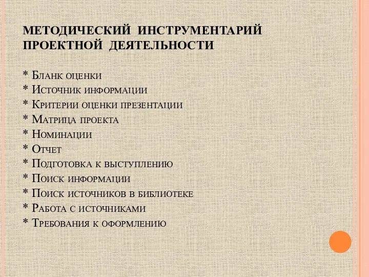 МЕТОДИЧЕСКИЙ ИНСТРУМЕНТАРИЙ ПРОЕКТНОЙ ДЕЯТЕЛЬНОСТИ * Бланк оценки * Источник информации