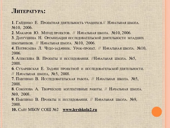 Литература: 1. Гайденко Е. Проектная деятельность учащихся.// Начальная школа. №10,