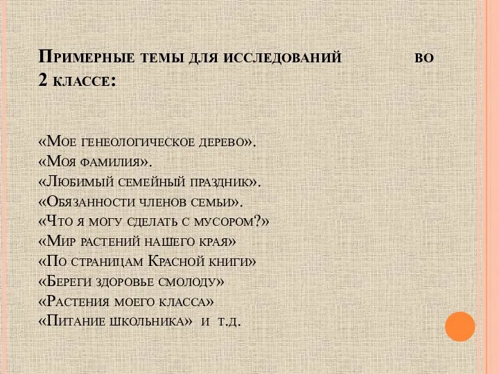 Примерные темы для исследований во 2 классе: «Мое генеологическое дерево».