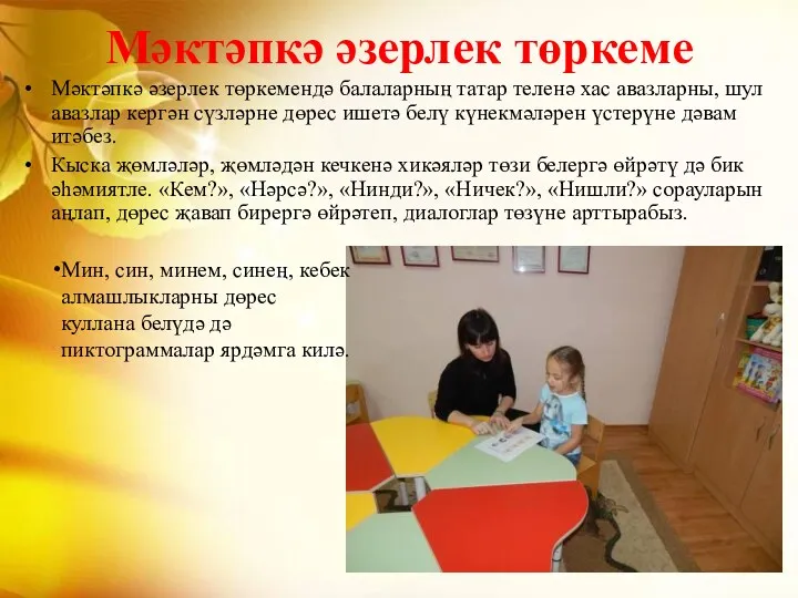 Мәктәпкә әзерлек төркеме Мәктәпкә әзерлек төркемендә балаларның татар теленә хас авазларны, шул авазлар