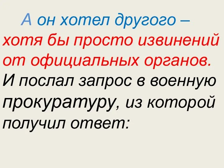 А он хотел другого – хотя бы просто извинений от