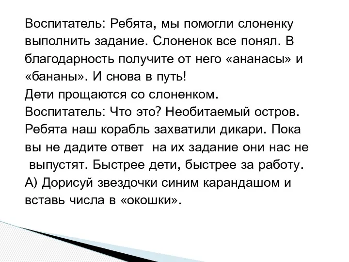 Воспитатель: Ребята, мы помогли слоненку выполнить задание. Слоненок все понял. В благодарность получите