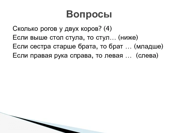 Сколько рогов у двух коров? (4) Если выше стол стула, то стул… (ниже)