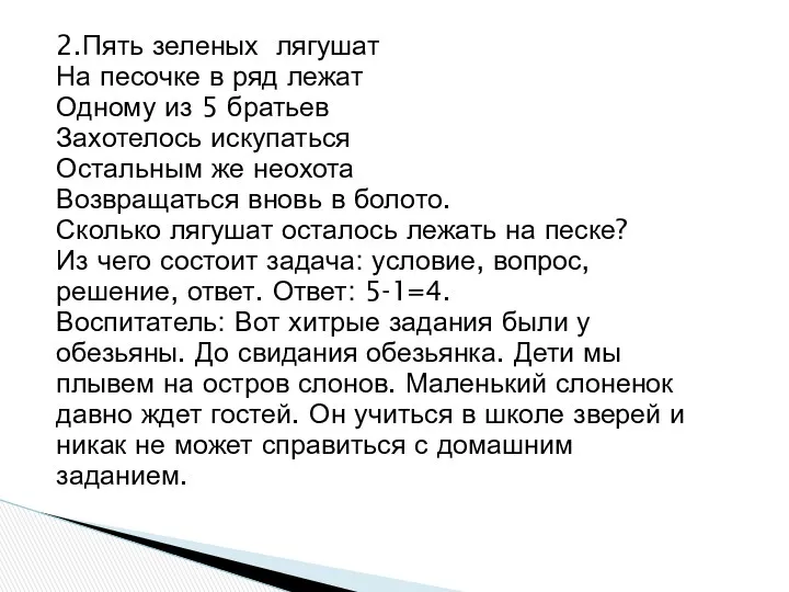 2.Пять зеленых лягушат На песочке в ряд лежат Одному из 5 братьев Захотелось