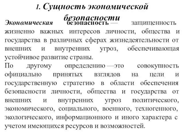 1. Сущность экономической безопасности Экономическая безопасность — защищенность жизненно важных