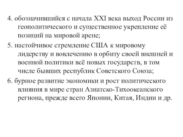 4. обозначившийся с начала XXI века выход России из геополитического