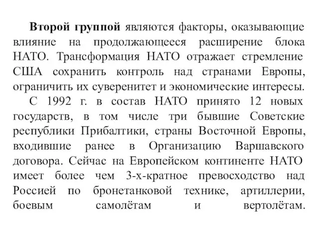 Второй группой являются факторы, оказывающие влияние на продолжающееся расширение блока