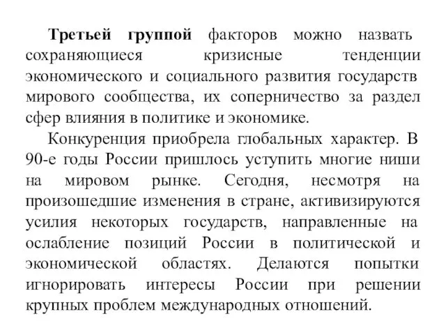 Третьей группой факторов можно назвать сохраняющиеся кризисные тенденции экономического и