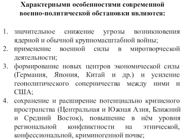 Характерными особенностями современной военно-политической обстановки являются: значительное снижение угрозы возникновения