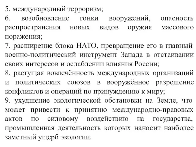 5. международный терроризм; 6. возобновление гонки вооружений, опасность распространения новых